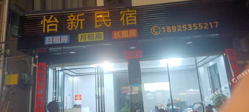 怡新民宿图片