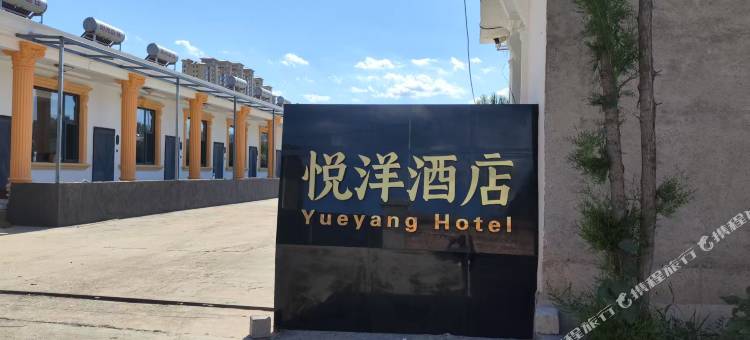 悦洋酒店图片