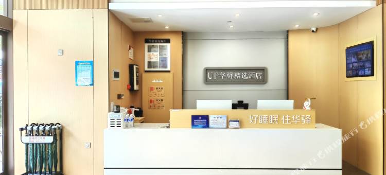 如家UP华驿精选酒店(日照市万平口景区东夷小镇店)图片