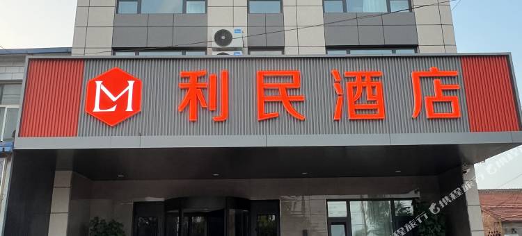 利民酒店图片