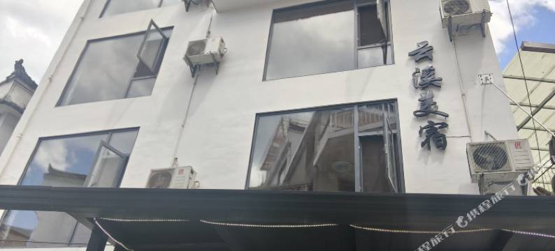 篁岭云溪美宿图片