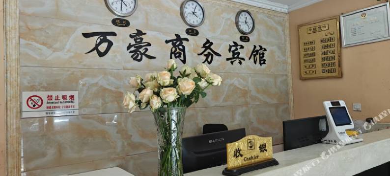 阳谷万豪宾馆图片