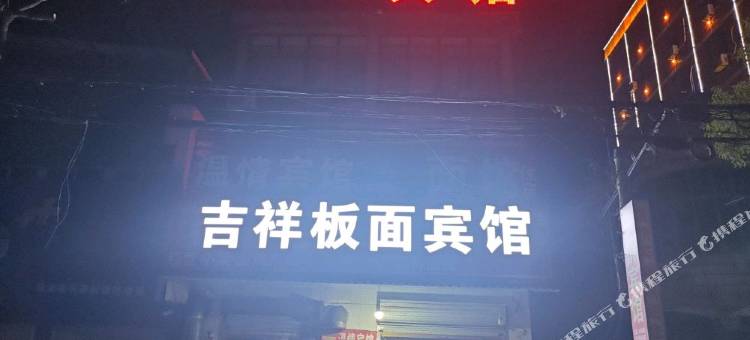 临泉温情宾馆图片