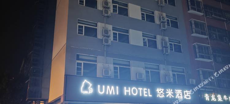 悠米酒店图片
