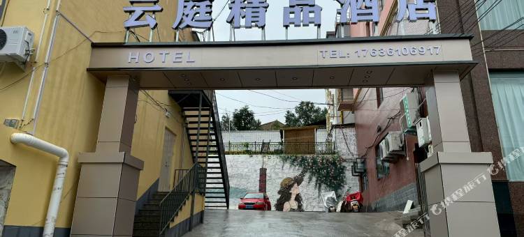 陵川县云庭精品酒店图片