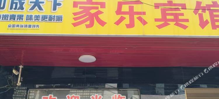 家乐宾馆图片