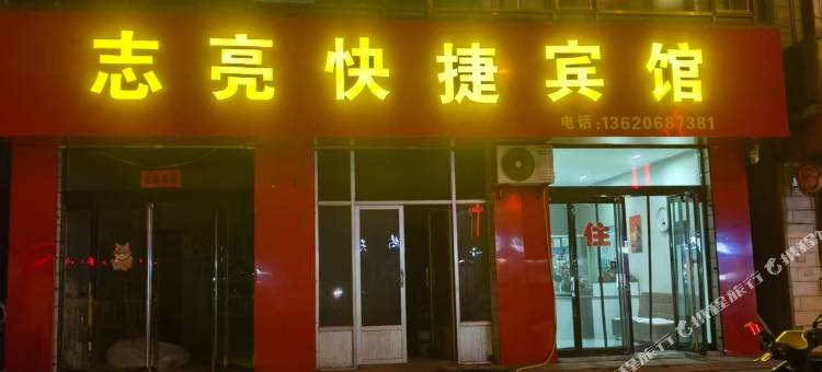 志亮快捷宾馆图片