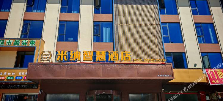 淅川米纳智慧酒店(淅川高级中学店)图片