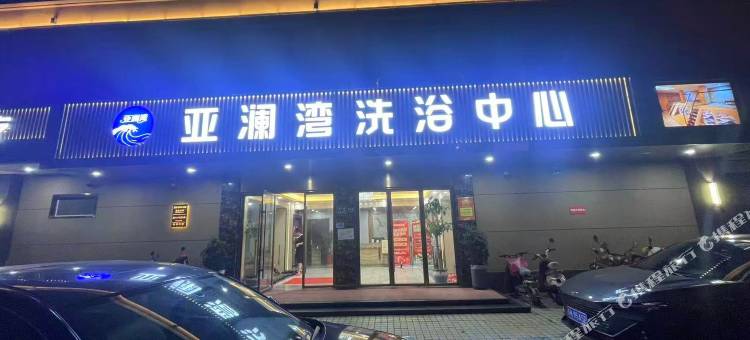 扬州亚澜湾洗浴酒店图片