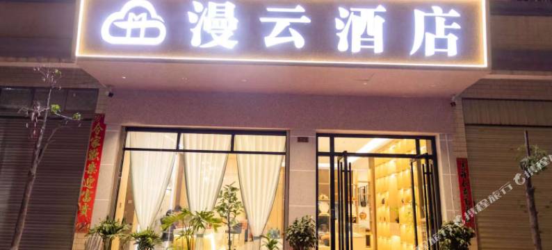 漫云酒店(师范学院店)图片