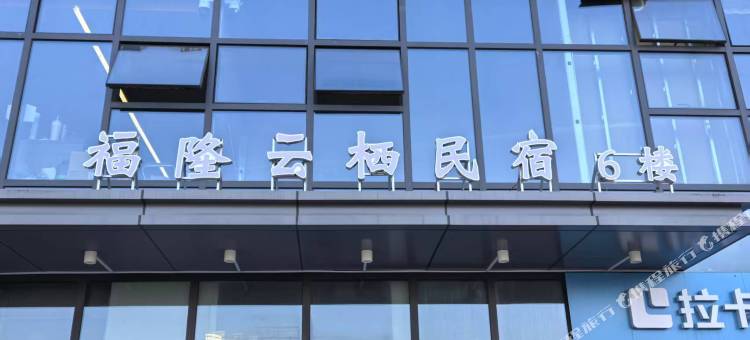 冠县福隆云栖民宿图片