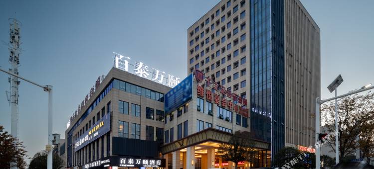 百泰万颐酒店(黄石大冶开发区百花路店)图片