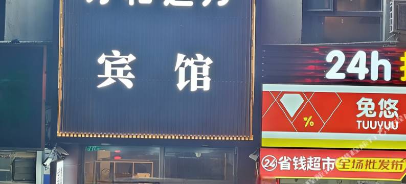 沈阳诗和远方宾馆图片