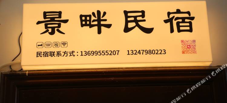 景德镇景畔民宿(陶阳里景区御窑博物馆店)图片