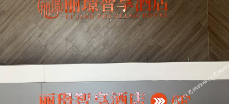 大同丽璟智享酒店(玄辰广场大同站店)图片