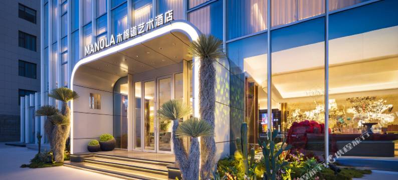 木棉道艺术酒店(锦州东湖公园店)图片