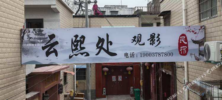 云熙处观影民宿(开封宋城路开封站店)图片