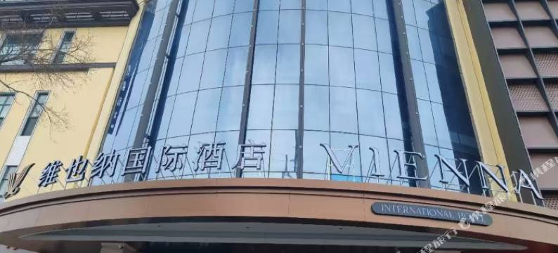 维也纳国际酒店(哈尔滨三大动力路哈电集团哈尔滨电机厂公司店)图片
