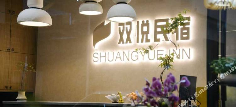 花筑·双悦民宿|咖区茶吧|花园美墅(普洱戴家巷思茅老街店)图片