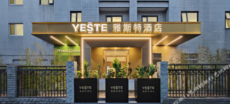 雅斯特酒店(北京望京科技园东湖渠地铁站店)图片