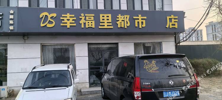 邱县幸福里都市酒店图片