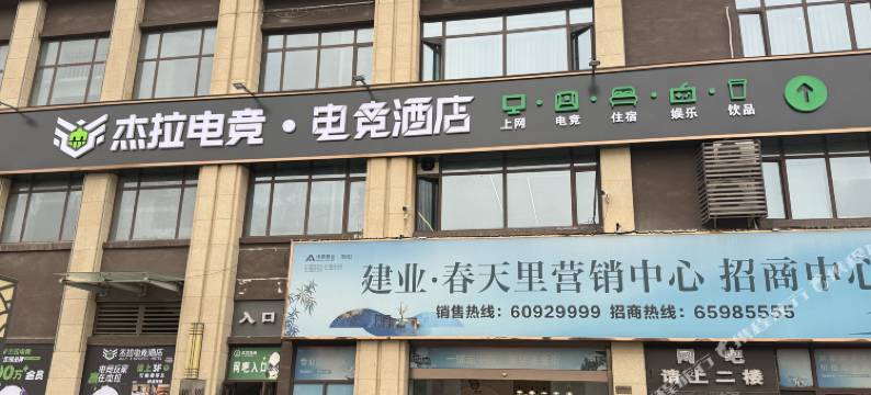 杰拉电竞酒店图片