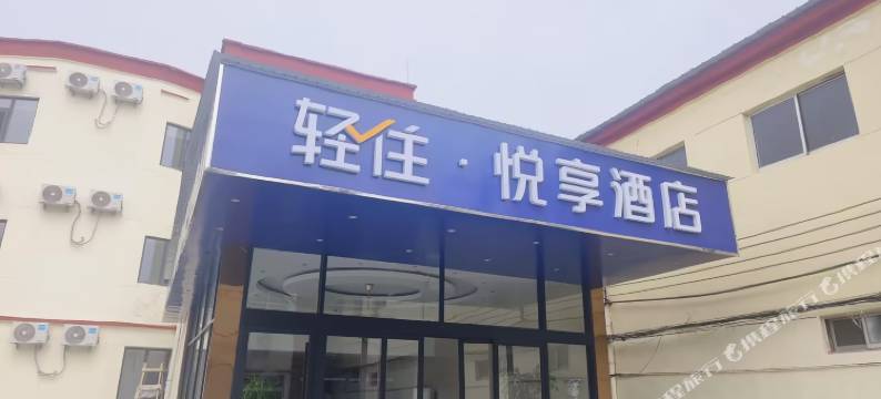 轻住·悦享酒店(济南郭店商业街店)图片