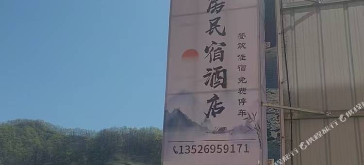 仓房民宿(栾川竹海野生动物园店)图片