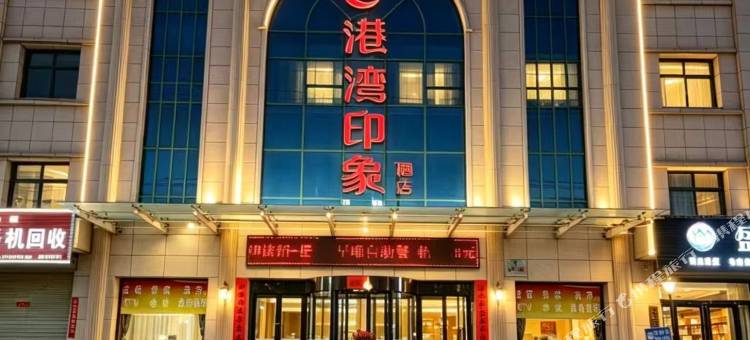 港湾印象酒店(运城盐湖国际机场店)图片