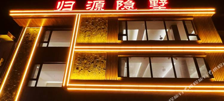 归源隐墅·温泉私汤别墅图片