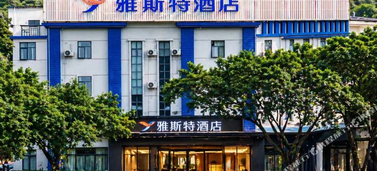 雅斯特酒店(柳州城中万达马鹿山店)图片