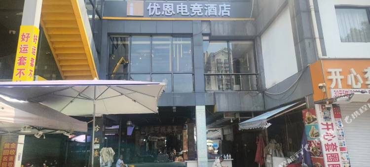 优恩电竞酒店(无锡南长街南禅寺店)图片