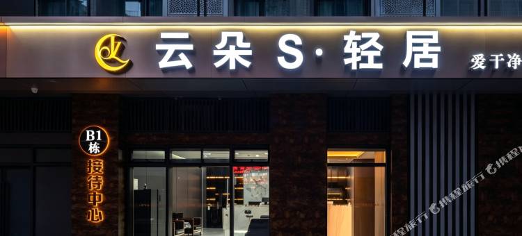 云朵轻居(广州长隆野生动物世界店)图片