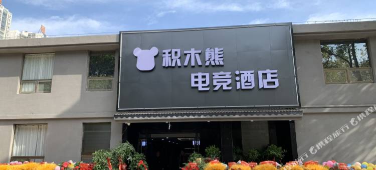 积木熊电竞别墅酒店图片
