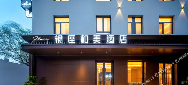 银座和美酒店(济南泉城广场趵突泉店)图片