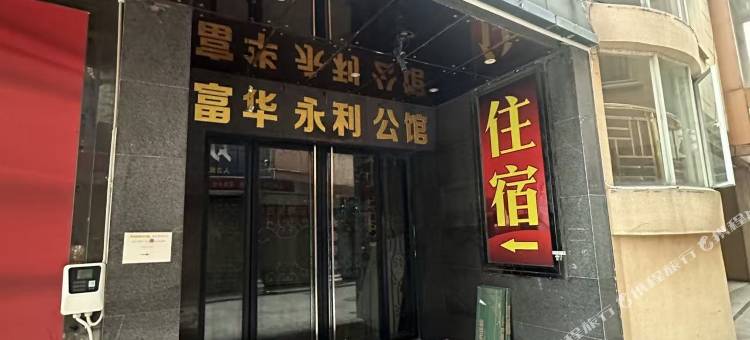 富华青旅(东凤兴华中路店)图片