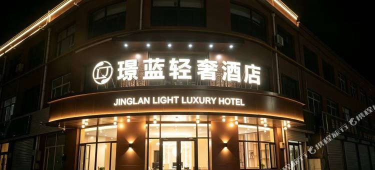 璟蓝轻奢酒店(呼和浩特和林格尔师范大学盛乐校区店)图片