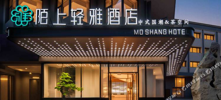 陌上轻雅酒店(青岛北站水清沟地铁站店)图片