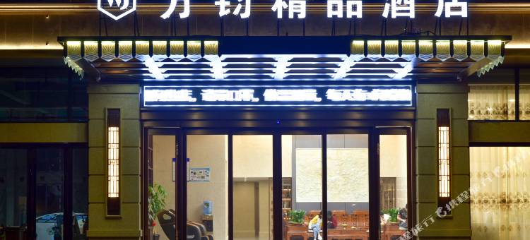 横店万钧精品酒店图片