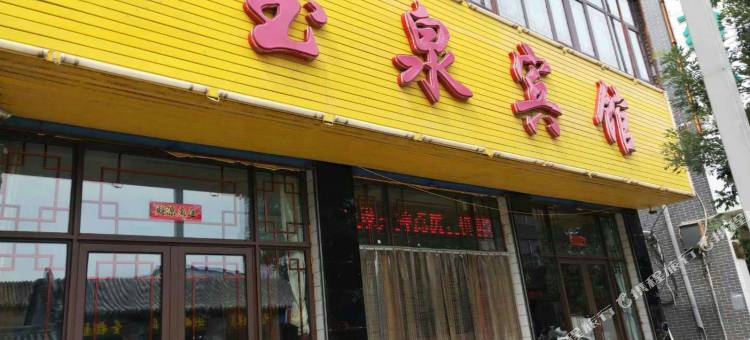 天镇玉泉宾馆图片
