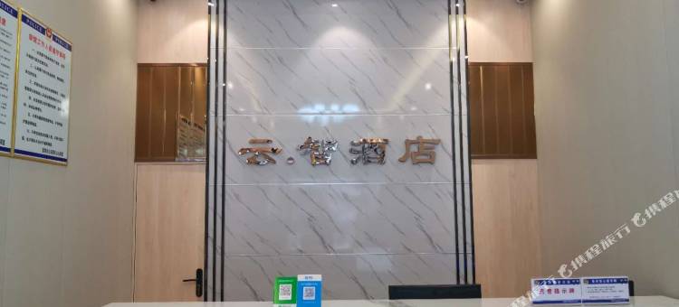 云智酒店(信阳高铁东站店)图片