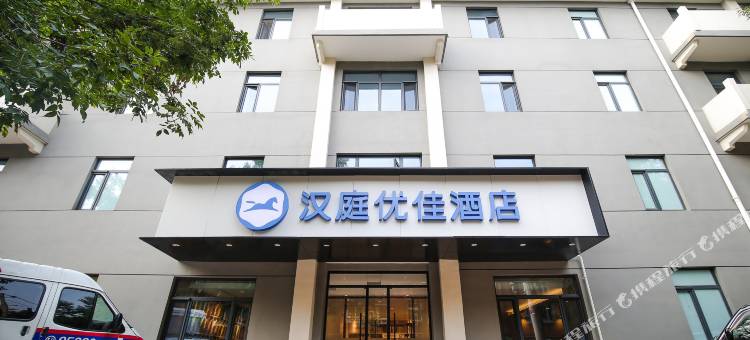 汉庭优佳酒店(北京德胜门店)图片