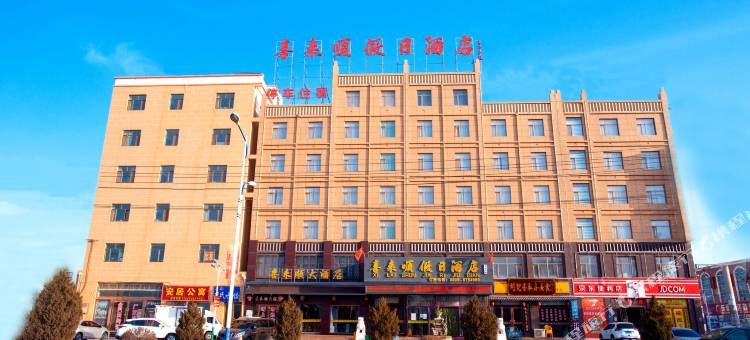 张掖喜来顺假日酒店(火车站店)图片
