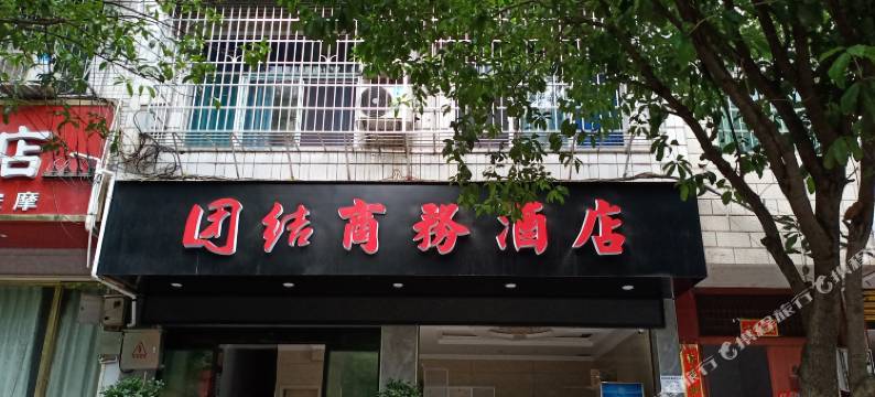 泸溪团结商务酒店图片