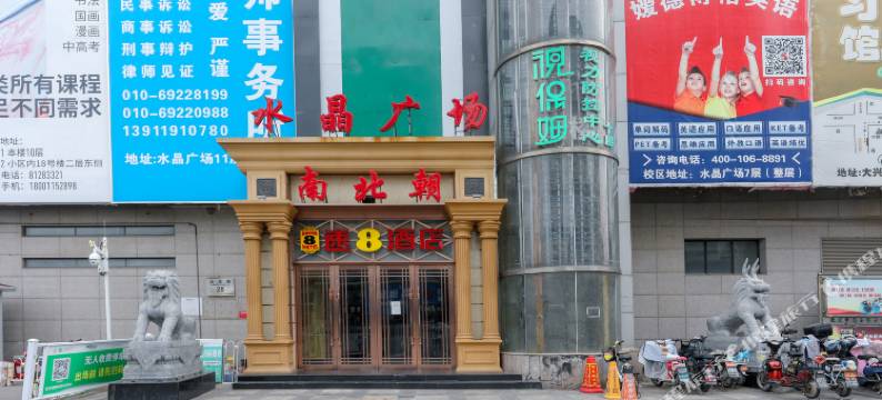 速8酒店(枣园地铁站北京大学第一医院大兴院区店)图片
