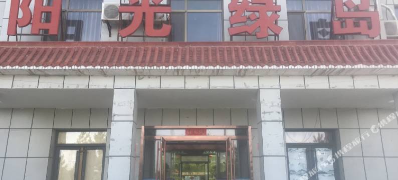 嘉峪关阳光绿岛生态酒店图片