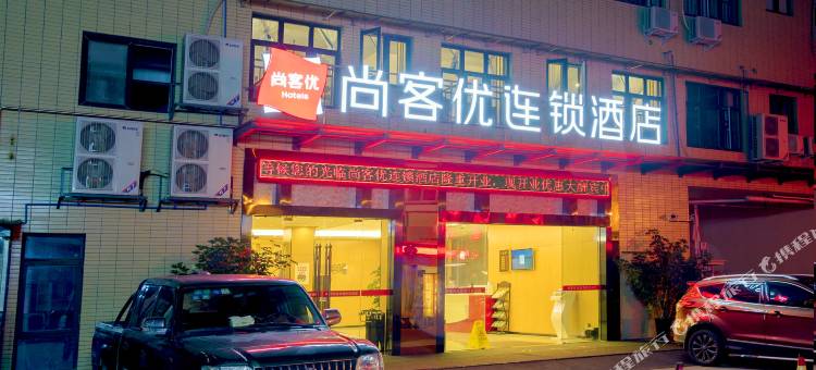 尚客优连锁酒店(都江堰飞龙体育馆店)图片