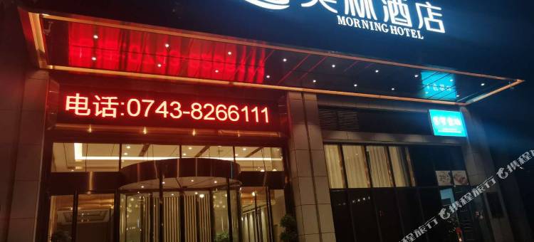 莫林酒店(吉首市政府乾州古城店)图片