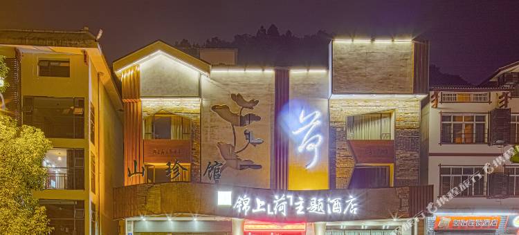 张家界锦上主题酒店图片