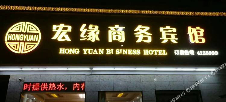 鹤庆宏缘酒店图片
